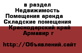  в раздел : Недвижимость » Помещения аренда »  » Складские помещения . Краснодарский край,Армавир г.